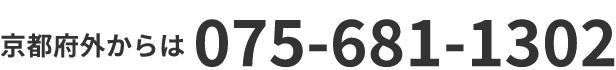 京都府外からは 075-681-1302