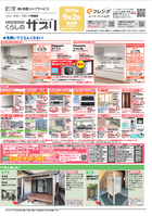 ９月２回配布くらしのサプリ