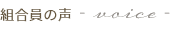 組合員の声