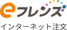 インターネット注文