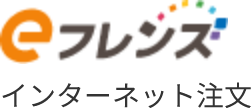 インターネット注文